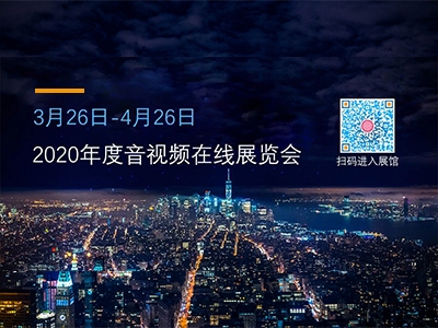 在家就能看展会：凯新创达邀您共赏2020年度音视频集成在线展览会！