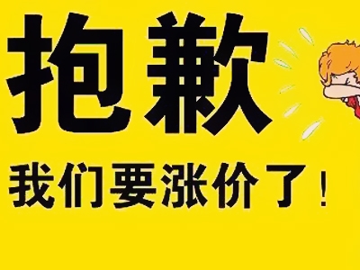 产品调价联络函