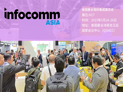 凯新创达InfoComm Asia泰国曼谷视听集成设备与技术展览会现场快讯！