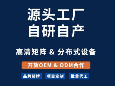 自有产线，可定制！凯新创达开放音视频设备OEM&ODM合作